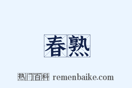 春熟是什么意思的图片